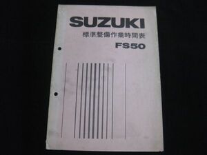 33 スズキ FS50 標準整備作業時間表 サービスマニュアル