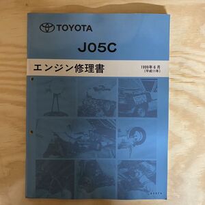 エンジン修理書 トヨタ TOYOTA J05C ダイナ トヨエース コースター レンジャー デュトロ リエッセ デルタトラック