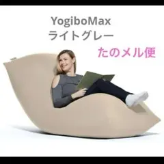 【たのメル便】Yogibo今年購入✨ヨギボーMAX ライトグレー