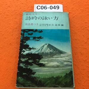 C06-049 詩吟の詠い方 ・節符入り 全日本詩吟剣舞普及会 会長 本庄道保編 鶴書房