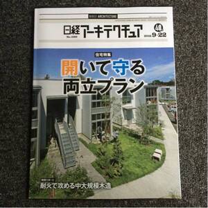 日経アーキテクチュア2016/9-22 No.1080 住宅特集 開いて守る