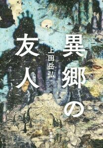 異郷の友人/上田岳弘(著者)