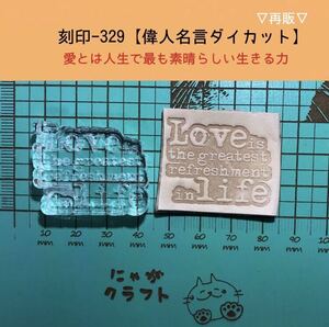 刻印-329 名言 文字刻印 アクリル刻印 ハンドクラフト レザークラフト スタンプ 革タグ