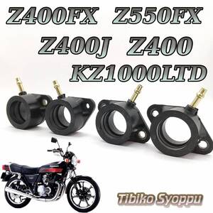 Z400FX 　Z550FX 　Z400J Z400　KZ1000LTD 【一台分】インテークマニホールド　 インシュレーター インマニ （キャブレター）未使用