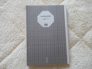 527【ゆめ姫事件帖】　和田はつ子 ハルキ文庫 時代小説文庫 