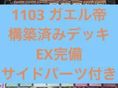 特価！遊戯王　ガエル帝　1103 ゲートボール　デッキ　本格構築　ダストシュート