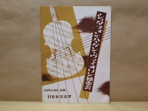 ［プログラム］シュタフォン・ハーゲン・ヴァイオリン独奏会　日比谷公会堂 1954（ピアノ伴奏：田中園子