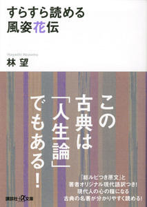 ◆定価825円◆すらすら読める風姿花伝◆世阿弥◆林 望◆