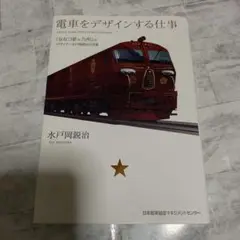 電車をデザインする仕事 水戸岡鋭治