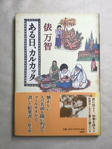 ある日、カルカッタ 俵万智 新潮社 2001年初版帯あり