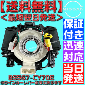 【保証付】【当日発送】【送料無料】新品【B5567-CY70E】スパイラルケーブル セレナ C25 CC25 NC25 CNC25 後期 1個 ISO認証工場生産