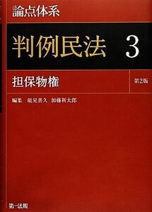 論点体系 判例民法 第2版(3) 担保物権/能見善久,加藤新太郎【編】