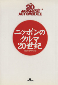 ニッポンのクルマ20世紀 ヤエスメディアムック/八重洲出版