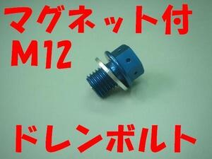 M12 P1.5マグネットドレンボルト青 ゼファー ZRX1200 ZZR1100 GPZ900R KSRバリオス KSR110 W650 Ninjya250R 250TR ZZ-R ZZR250ZX-9R ZXR250