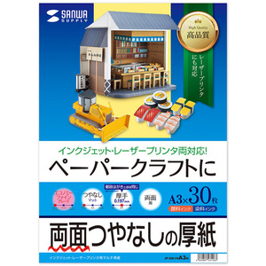 インクジェットプリンタ用紙 厚手 両面つやなし A3サイズ 30枚 ペーパークラフトに JP-EM1NA3N サンワサプライ 送料無料 新品