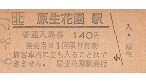 H361.JR北海道　釧網本線　原生花園駅（臨時駅）140円　6.8.21