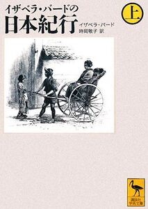 イザベラ・バードの日本紀行(上) 講談社学術文庫/イザベラ・バード(著者),時岡敬子(著者)