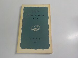 4V7988◆地球の歴史 第二版 井尻正二 岩波書店 傷・シミ・汚れ有 ☆