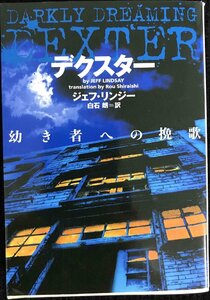 デクスタ-幼き者への挽歌 (ヴィレッジブックス F リ 4-1)