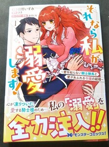 日野いずみ　◆　それなら私が溺愛します！　〜愛を知らない騎士隊長と愛があふれる令嬢の結婚〜　　１巻