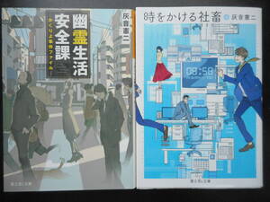 「灰音憲二」（著）　★幽霊生活安全課（かくりょの事件ファイル）／時をかける社畜★　以上2冊　初版　平成28／29年度版　富士見L文庫