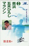 テレカ テレホンカード 五木ひろし 第11回 美浜・五木ひろしマラソン A5088-0080