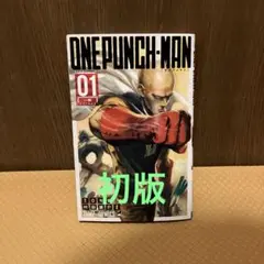 ワンパンマン 1巻 初版 ONE PUNCH MAN 村田雄介　集英社