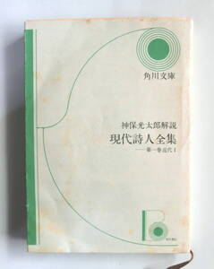 現代詩人全集　第一巻近代Ⅰ　神保光太郎解説　角川文庫　