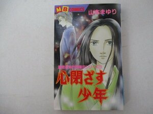 コミック・心閉ざす少年・山本まゆり・2000年・実業之日本社