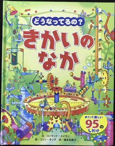 どうなってるの?きかいのなか?めくって楽しい95のしかけ