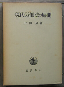 片岡曻『現代労働法の展開』岩波書店（1983）初　函