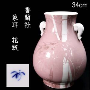 。◆楾◆2 古美術品 香蘭社 象耳 花瓶 34cm 検)真葛香山 唐物骨董 [Y21]ORQ/24.7廻/IT/(140)