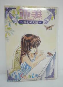 【開封品】亜美 ～傷心の天使～ くりいむレモン　Windows95 CD-ROM　動作未確認【ディスク傷等有】