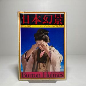 n2/バートン・ホームズ写真集 総天然色 日本幻景 読売新聞社 1974年