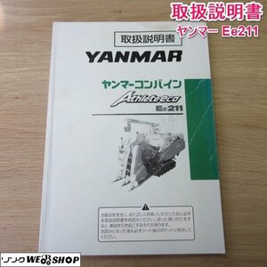 奈良【取扱説明書のみ】ヤンマー コンバイン Ee211 取扱説明書 取説