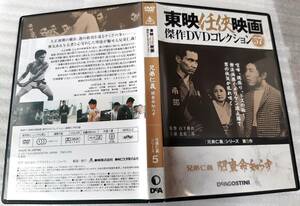 兄弟仁義 関東命知らず 東京任侠映画 傑作DVDコレクション57 DeAGOSTINI デアゴスティーニ 北島三郎 鶴田浩二 村田英雄 近藤正臣 待田京介 