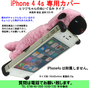 [uas]携帯電話 スマホ ヒツジ 羊 iPhone 4 4s 専用カバー 可愛いヒツジちゃんのぬいぐるみ 手触りとてもよい 未使用 新品 送料600円