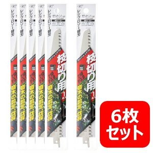 ゼットソーレシプロ 枝切り用 210 替刃 6枚セット(1枚入×6パック) 20103 岡田金属工業所 レシプロソー セーバーソー