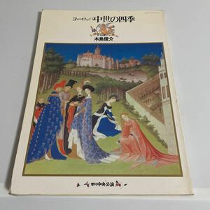 増刊中央公論 ヨーロッパ中世の四季 木島俊介 中央公論社 昭和58年発行