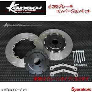 Kansai SERVICE 関西サービス φ390ブレーキコンバージョンKit GT-R R35 HKS関西