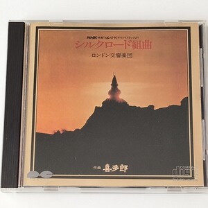 喜多郎 ロンドン交響楽団/シルクロ―ド組曲(D36R0017)KITARO/ポール・バックマスター/NHK特集 サウンドトラック/天山/旅路/流るる砂/飛天