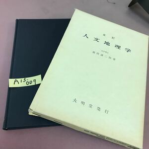 A15-007 五訂 人文地理学 藤岡謙二郎 大明堂 書き込み・汚れあり