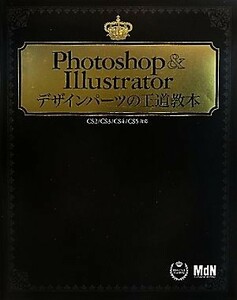 Ｐｈｏｔｏｓｈｏｐ　＆　Ｉｌｌｕｓｔｒａｔｏｒデザインパーツの王道教本 ＣＳ２／ＣＳ３／ＣＳ４／ＣＳ５対応／ＭｄＮ編集部【編】