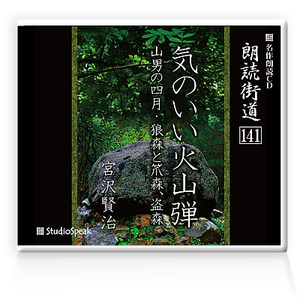 朗読ＣＤ　朗読街道141「気のいい火山弾・山男の四月・狼森と笊森、盗森」宮沢賢治　試聴あり