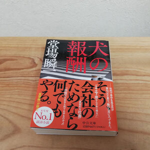 ●犬の報酬 堂場瞬一 文庫本●