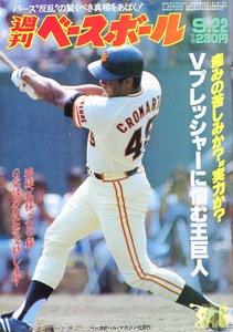 雑誌「週刊ベースボール」1986.9/22号★表紙：W.クロマティ★Vプレッシャーに悩む王巨人/バースの反乱/清原和博(西武)/高野光(ヤクルト)★