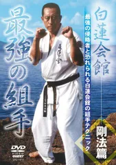 【中古】白蓮会館 剛法篇 最強の組手 [DVD]