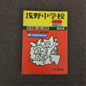 浅野中学校 平成19年度用（2007年度用）過去問 声の教育社 185