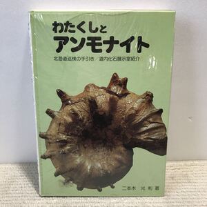 U05△わたくしとアンモナイト　北海道巡検の手引き/道内化石展示室紹介／二本木光利・著　芸術教室札幌学映　改訂増補版 1979年発行240926