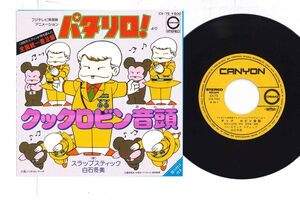 7 Anime, Patalliro Patalliro March / Cock Robin Ondo CX75 CANYON Japan Vinyl /00080